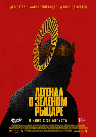 Легенда о Зелёном Рыцаре онлайн